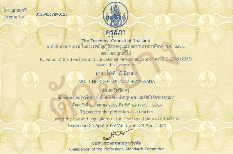 ใบประกอบวิชาชีพครู